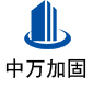 襄州中万加固